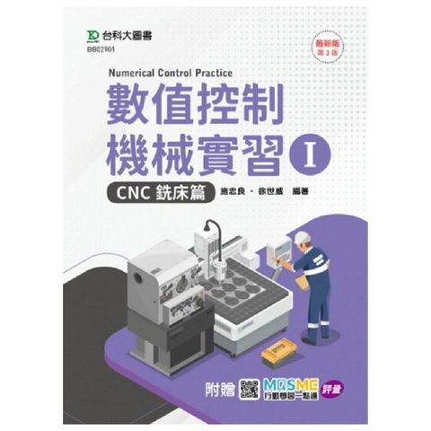 數值控制機械實習（I）CNC銑床篇（最新版•第三版）附贈MOSME行動學習一點通：評量