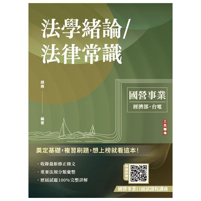  2025法學緒論／法律常識（台電、經濟部招考適用）（贈口面試技巧）100%題題詳解