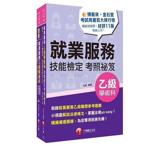 2025就業服務乙級技術士 【考照秘笈】＋【題庫寶典】套書