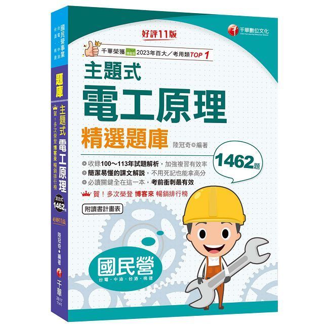  2025【收錄100∼113年試題解析】主題式電工原理精選題庫（十一版）