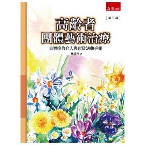 高齡者團體藝術治療：失智症的介入與預防活動手冊（3版）