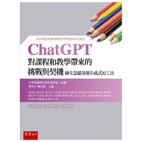 ChatGPT對課程和教學帶來的挑戰與契機：師生怎樣善用生成式AI工具