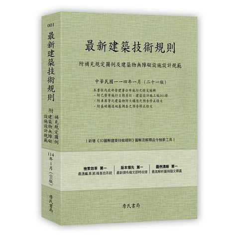 最新建築技術規則（附補充規定圖例及建築物無障礙設施設計規範）（114年1月）二十一版