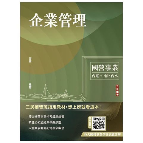 企業管理（包含企業概論、管理學）台電／中油／台水／台菸／臺鐵招考適用（二十三版）