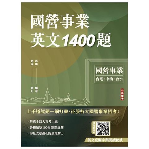 國營事業英文1400題（台電/經濟部/中油/台水/中鋼/菸酒/捷運適用）（100%題題詳解）