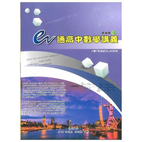 e通高中數學講義•第四冊（I , II 不分售）（第五版）