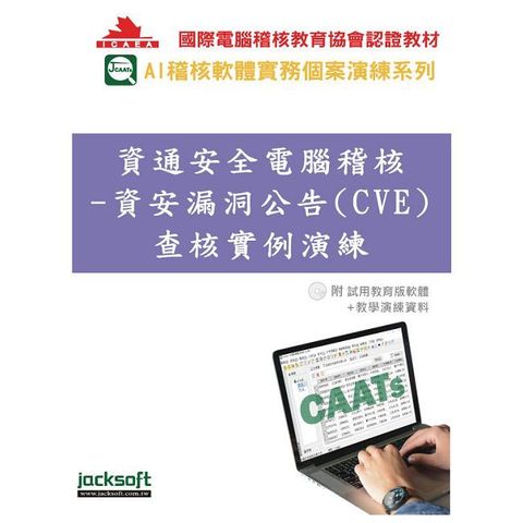 資通安全電腦稽核：資安漏洞公告（CVE）查核實例演練（附試用教育版軟體90天使用權＋教學演練資料）