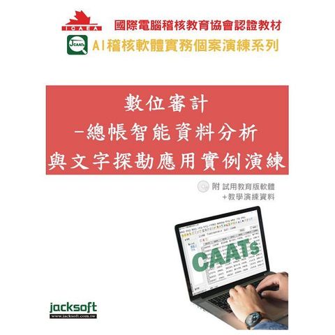 數位審計：總帳智能資料分析與文字探勘應用實例演練（附試用教育版軟體90天使用權＋教學演練資料）