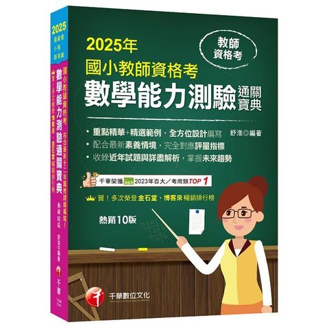 2025【好評再版！全方位設計編寫】國小教師資格考數學能力測驗通關寶典（十版）（教師資格考：國小類）