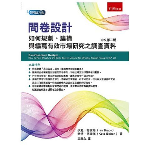 問卷設計：如何規劃、建構與編寫有效市場研究之調查資料（2版）