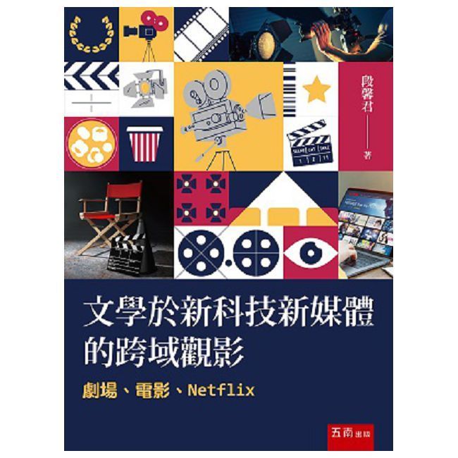  文學於新科技新媒體的跨域觀影：劇場、電影、Netflix