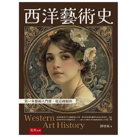 西洋藝術史：第一本藝術入門書，從這裡開始