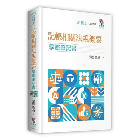 記帳相關法規概要學霸筆記書（二版）
