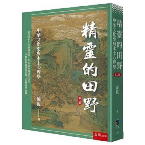 精靈的田野：中華文化史與本土心理學（第2版）
