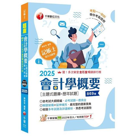2025【刷題搶分必備】會計學概要（主題式題庫＋歷年試題）