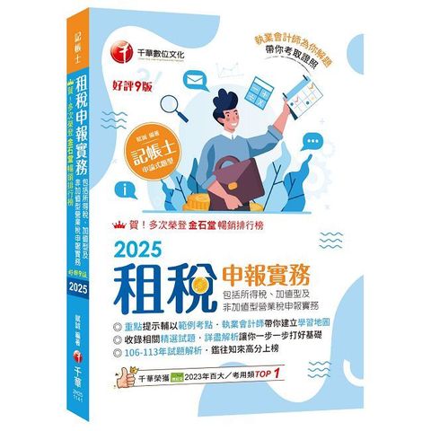 2025【執業會計師帶你建立學習地圖】租稅申報實務（包括所得稅、加值型及非加值型營業稅申報實務）九版