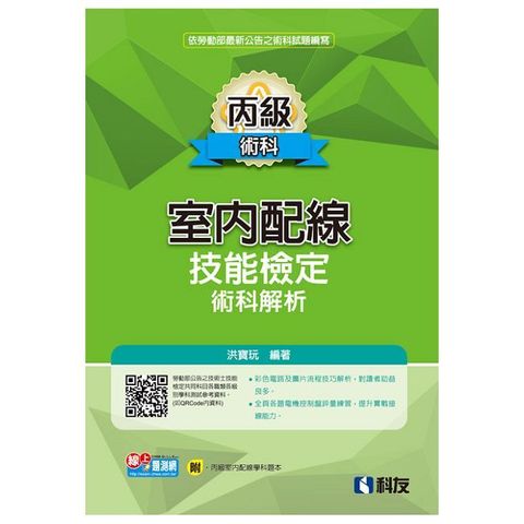 丙級室內配線技能檢定術科解析（2024第二版）（附丙級室配學科題本）