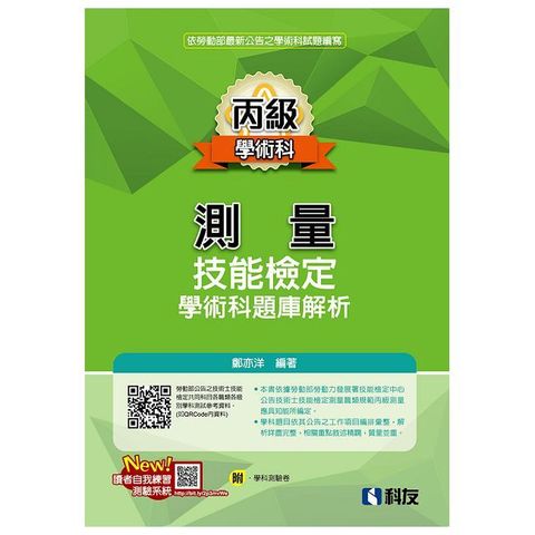 丙級測量技能檢定學術科題庫解析（2025最新版）（附學科測驗卷）