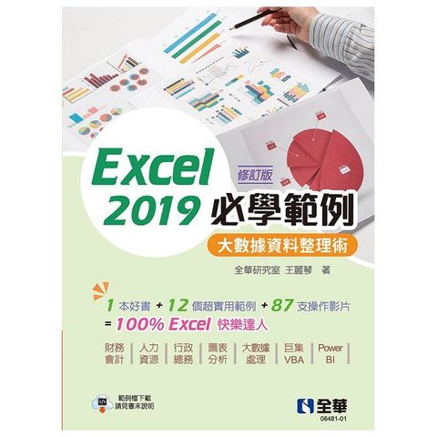Excel 2019必學範例：大數據資料整理術（修訂版）