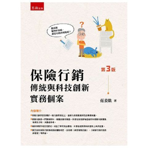 保險行銷：傳統與科技創新實務個案（第3版）