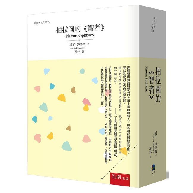  柏拉圖的《智者》