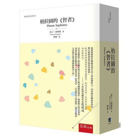 柏拉圖的《智者》