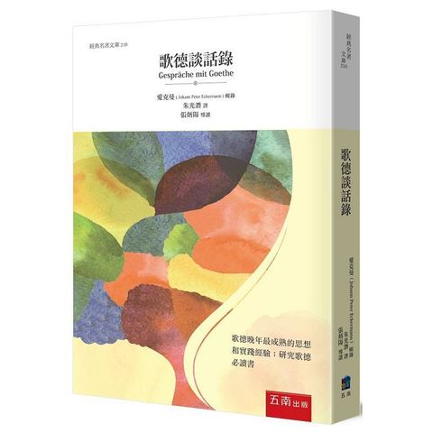 歌德談話錄