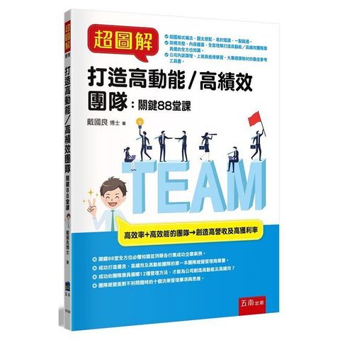 超圖解打造高動能／高績效團隊：關鍵88堂課