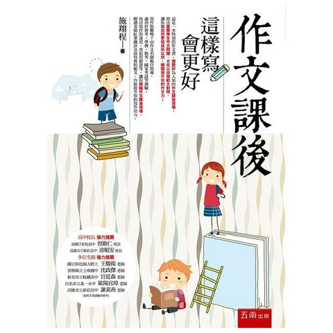 作文課後：這樣寫會更好（2版）