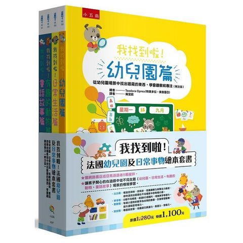 我找到啦！法國幼兒園及日常事物繪本套書（共4冊）(精裝)