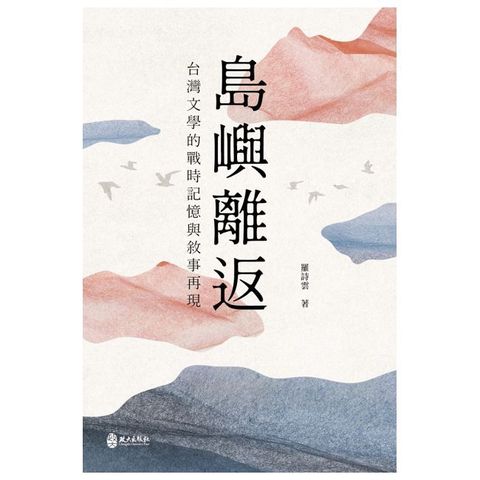 島嶼離返：台灣文學的戰時記憶與敘事再現