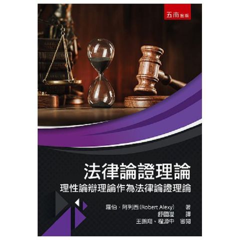 法律論證理論：理性論辯理論作為法律論證理論（第1版）