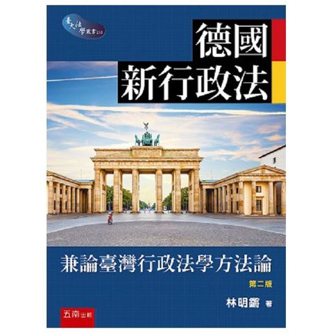 德國新行政法：兼論臺灣行政法學方法論（第2版）