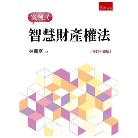 智慧財產權法•案例式（第14版）