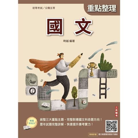 2026國文（初等考試／公職五等適用）全新編修，符合命題趨勢（贈國文複選題答題技巧雲端課程）二十三版