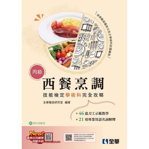 丙級西餐烹調技能檢定學術科完全攻略（2025最新版）（附學科測驗卷） 