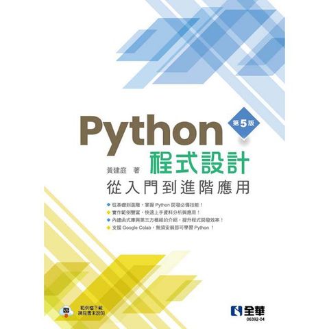 Python程式設計：從入門到進階應用（第五版） 