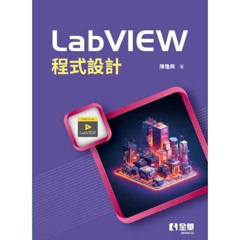 LabVIEW程式設計（第三版） 