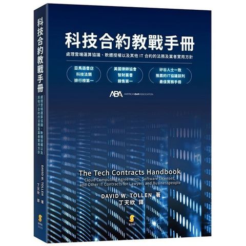 科技合約教戰手冊