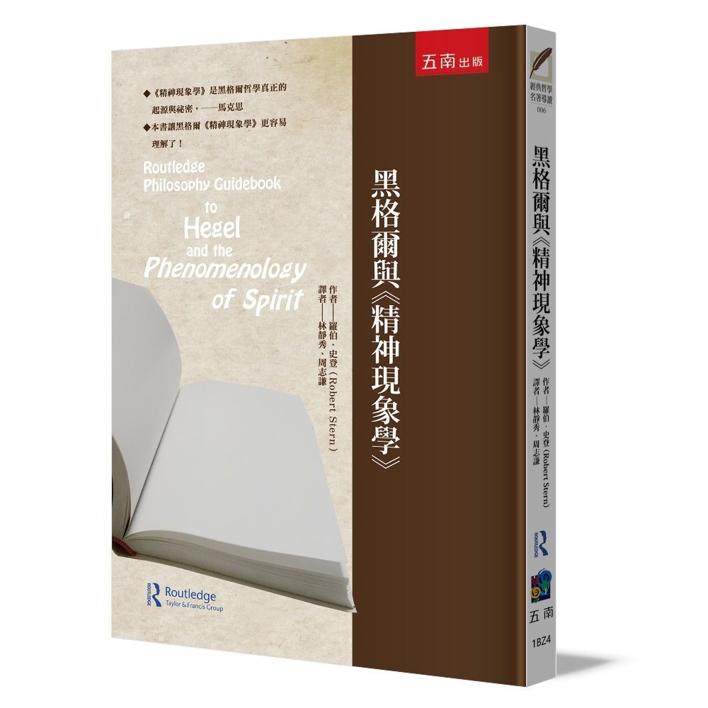  黑格爾與《精神現象學》（2版）