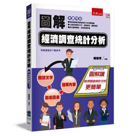 圖解經濟調查統計分析