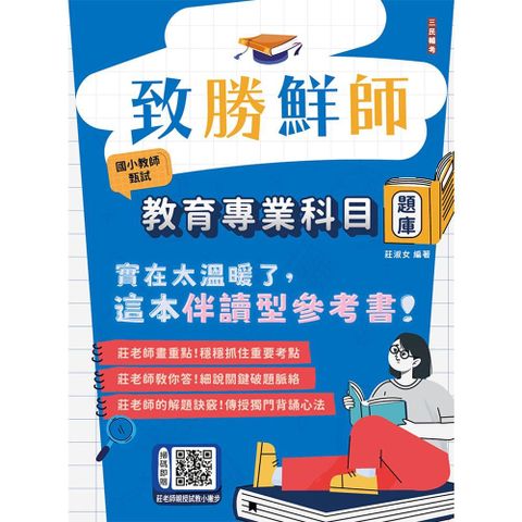 致勝鮮師-教育專業科目題庫（國小教甄適用）總題數1286題，精華詳解（贈教師甄試試教小撇步）