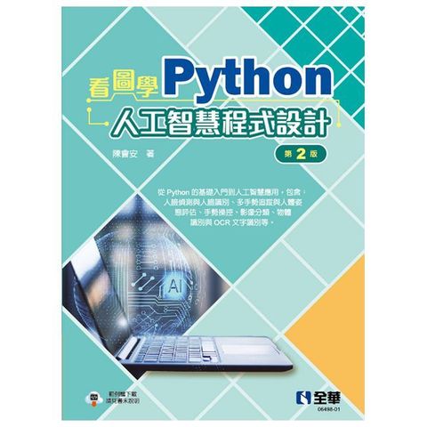 看圖學Python人工智慧程式設計（第二版）