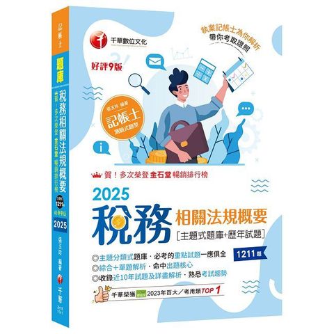 2025【主題分類式必考題庫】稅務相關法規概要（主題式題庫＋歷年試題）第九版（記帳士）