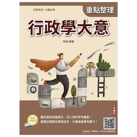 2026行政學大意（初等/五等適用）收錄歷屆試題共400題100%題題詳解（十二版）