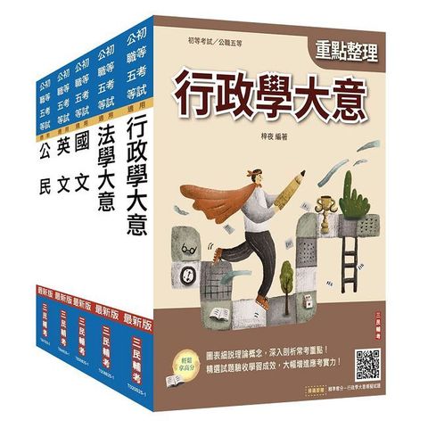 2026初考【一般行政】套書（贈精準奪分：行政學大意模擬試題）