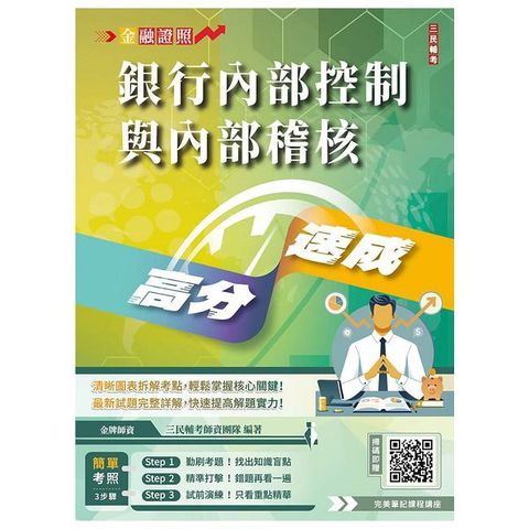 2025年銀行內部控制與內部稽核高分速成（內控內稽法規＋理論）（全新改版，重點速記）