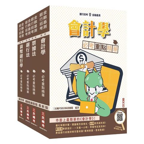 銀行招考＋金融基測【四合一】套書（贈王均老師的會計基礎入門篇）