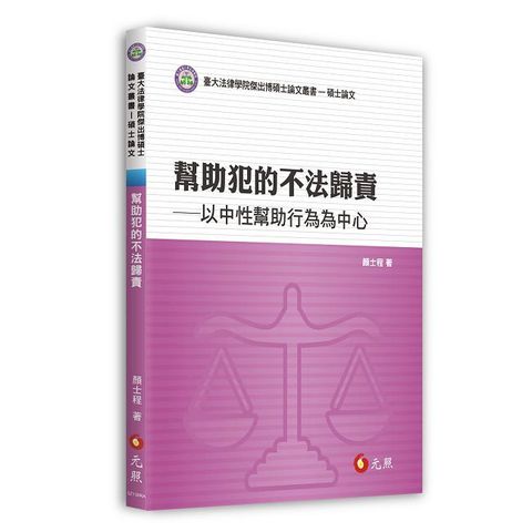 幫助犯的不法歸責：以中性幫助行為為中心