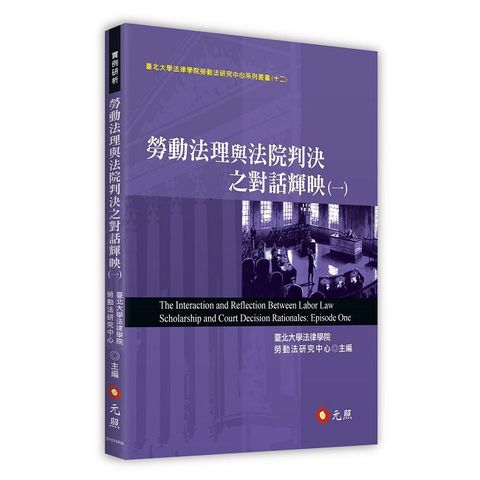 勞動法理與法院判決之對話輝映（一）